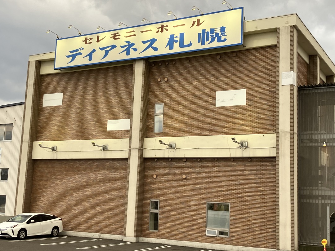 家族葬のディアネス　札幌ホール